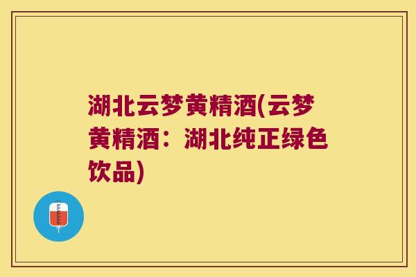 湖北云梦黄精酒(云梦黄精酒:湖北纯正绿色饮品) 湖北云梦黄精酒(云梦黄精酒:湖北纯正绿色饮品)
