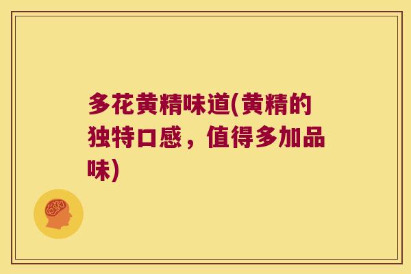 多花黄精味道(黄精的独特口感,值得多加品味) 多花黄精味道(黄精的独特口感,值得多加品味)