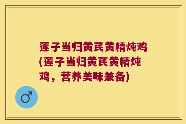莲子当归黄芪黄精炖鸡(莲子当归黄芪黄精炖鸡，营养美味兼备)
