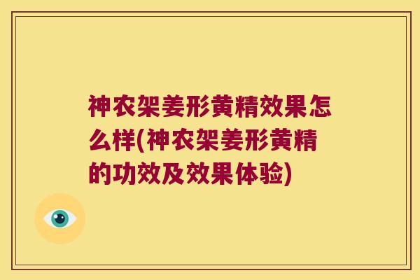 神农架姜形黄精效果怎么样(神农架姜形黄精的功效及效果体验) 神农架姜形黄精效果怎么样(神农架姜形黄精的功效及效果体验)