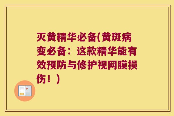 灭黄精华必备(黄斑变必备:这款精华能有效与修护视网膜损伤!) 灭黄精华必备(黄斑变必备:这款精华能有效与修护视网膜损伤!)