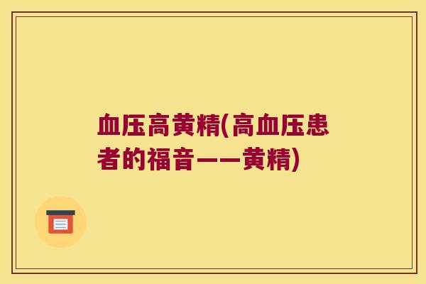 高黄精(高患者的福音——黄精)