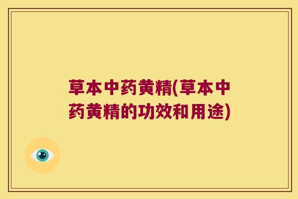 草本黄精(草本黄精的功效和用途)