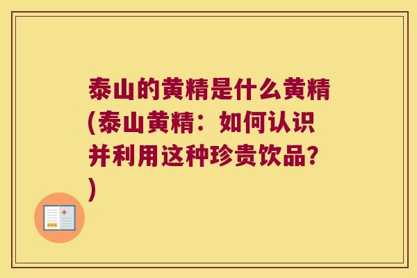 泰山的黄精是什么黄精(泰山黄精：如何认识并利用这种珍贵饮品？)