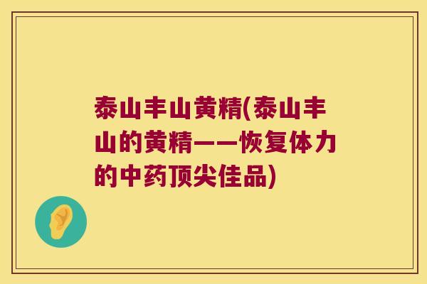 泰山丰山黄精(泰山丰山的黄精——恢复体力的佳品)