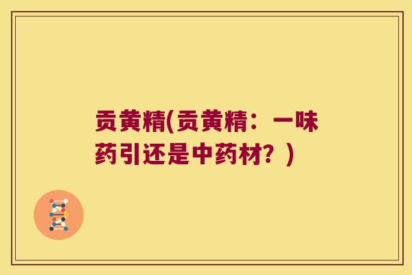 贡黄精(贡黄精：一味药引还是材？)