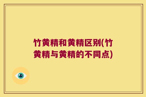 竹黄精和黄精区别(竹黄精与黄精的不同点)