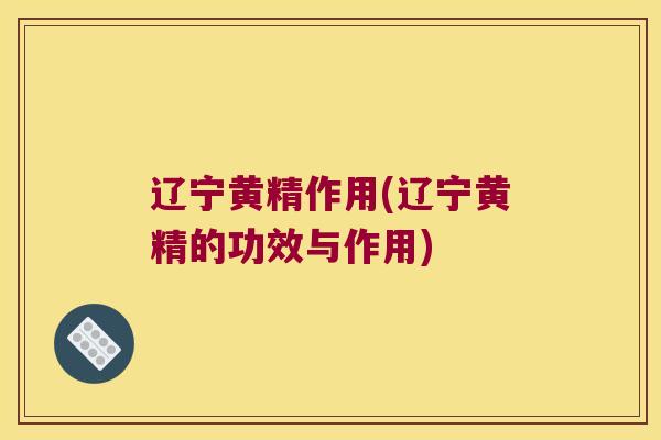 辽宁黄精作用(辽宁黄精的功效与作用)