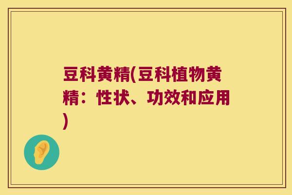 豆科黄精(豆科植物黄精：性状、功效和应用)