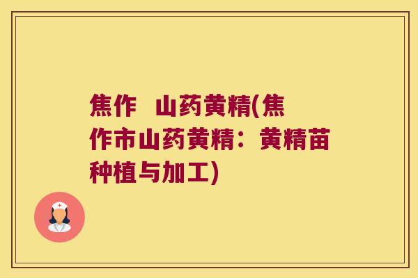 焦作  山药黄精(焦作市山药黄精：黄精苗种植与加工)