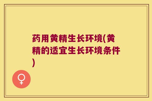 药用黄精生长环境(黄精的适宜生长环境条件) 药用黄精生长环境(黄精的适宜生长环境条件)