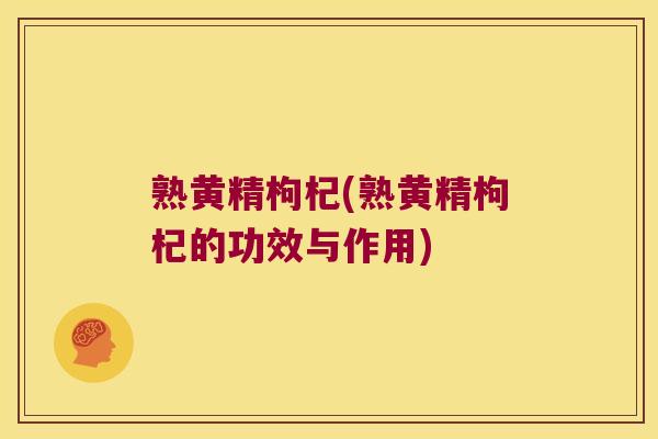 熟黄精枸杞(熟黄精枸杞的功效与作用)