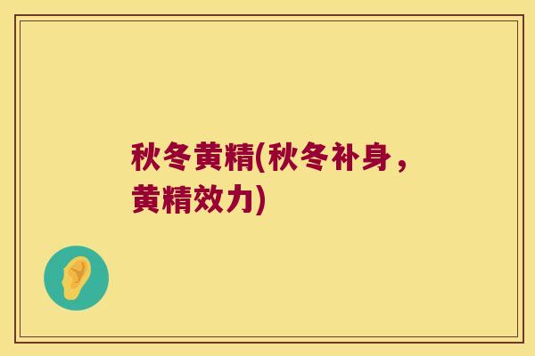 秋冬黄精(秋冬补身，黄精效力)