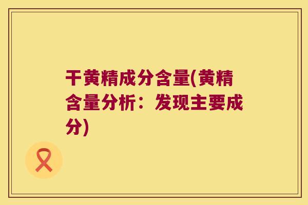 干黄精成分含量(黄精含量分析：发现主要成分)