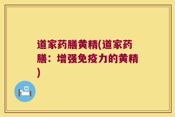 道家药膳黄精(道家药膳:增强力的黄精) 道家药膳黄精(道家药膳:增强力的黄精)