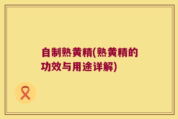 自制熟黄精(熟黄精的功效与用途详解) 自制熟黄精(熟黄精的功效与用途详解)