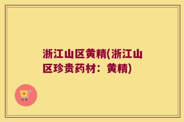 浙江山区黄精(浙江山区珍贵药材:黄精) 浙江山区黄精(浙江山区珍贵药材:黄精)