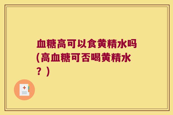 高可以食黄精水吗(高可否喝黄精水？)