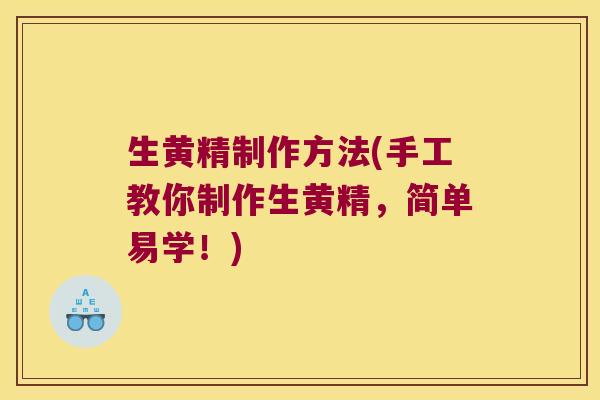 生黄精制作方法(手工教你制作生黄精,简单易学!) 生黄精制作方法(手工教你制作生黄精,简单易学!)