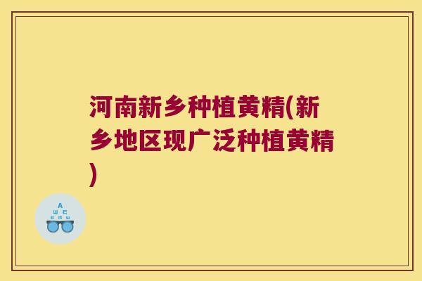 河南新乡种植黄精(新乡地区现广泛种植黄精) 河南新乡种植黄精(新乡地区现广泛种植黄精)