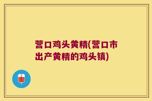 营口鸡头黄精(营口市出产黄精的鸡头镇) 营口鸡头黄精(营口市出产黄精的鸡头镇)