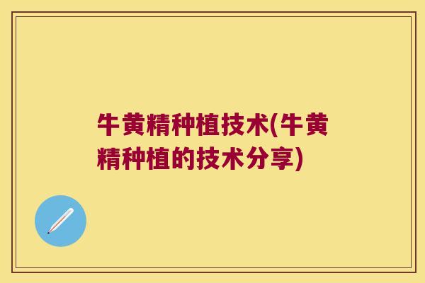 牛黄精种植技术(牛黄精种植的技术分享)