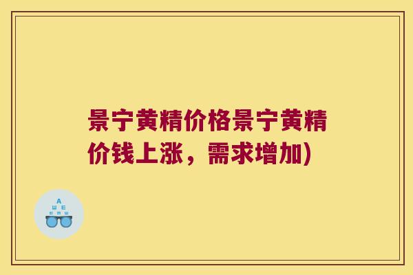 景宁黄精价格景宁黄精价钱上涨，需求增加)