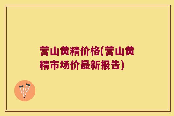 营山黄精价格(营山黄精市场价新报告) 营山黄精价格(营山黄精市场价新报告)