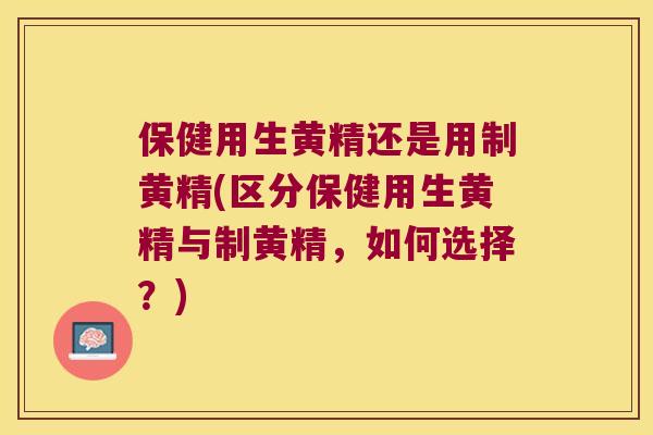 保健用生黄精还是用制黄精(区分保健用生黄精与制黄精,如何选择?) 保健用生黄精还是用制黄精(区分保健用生黄精与制黄精,如何选择?)