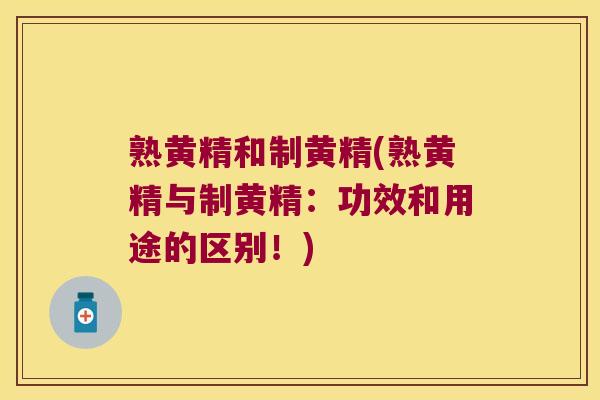 熟黄精和制黄精(熟黄精与制黄精：功效和用途的区别！)