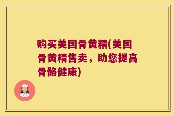 购买美国骨黄精(美国骨黄精售卖,助您提高骨骼健康) 购买美国骨黄精(美国骨黄精售卖,助您提高骨骼健康)