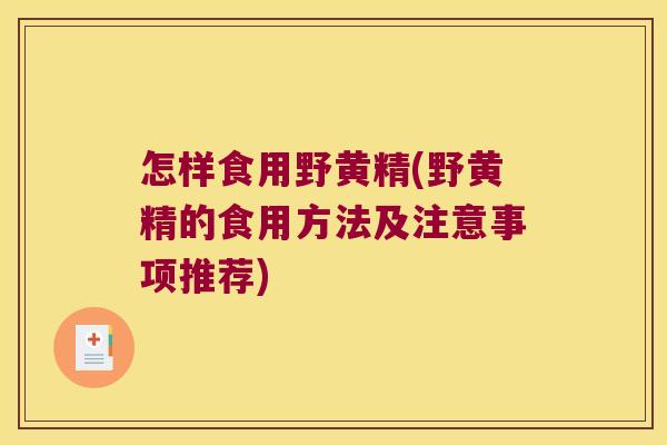 怎样食用野黄精(野黄精的食用方法及注意事项推荐)