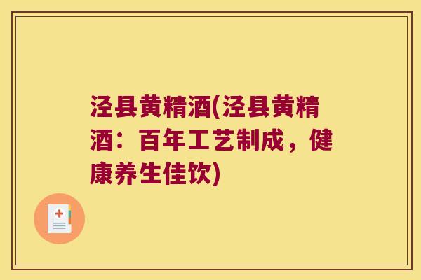 泾县黄精酒(泾县黄精酒：百年工艺制成，健康养生佳饮)