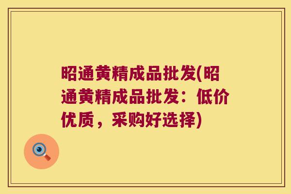 昭通黄精成品批发(昭通黄精成品批发:低价优质,采购好选择) 昭通黄精成品批发(昭通黄精成品批发:低价优质,采购好选择)