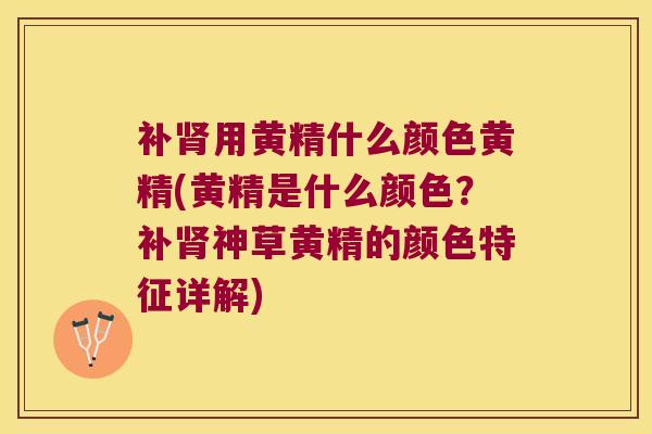 补用黄精什么颜色黄精(黄精是什么颜色?补神草黄精的颜色特征详解) 补用黄精什么颜色黄精(黄精是什么颜色?补神草黄精的颜色特征详解)