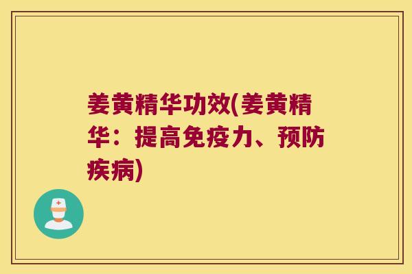 姜黄精华功效(姜黄精华:提高力、) 姜黄精华功效(姜黄精华:提高力、)
