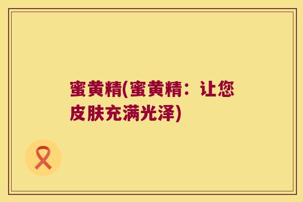蜜黄精(蜜黄精:让您充满光泽) 蜜黄精(蜜黄精:让您充满光泽)