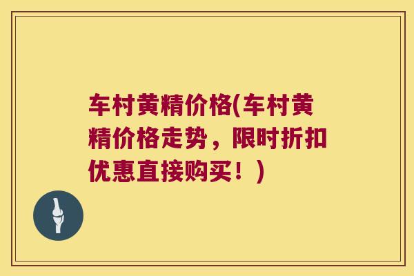车村黄精价格(车村黄精价格走势,限时折扣优惠直接购买!) 车村黄精价格(车村黄精价格走势,限时折扣优惠直接购买!)