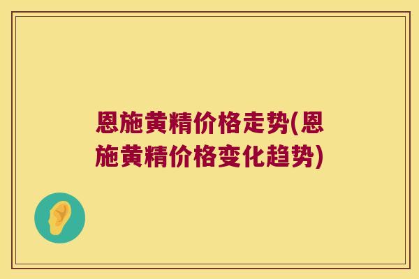 恩施黄精价格走势(恩施黄精价格变化趋势) 恩施黄精价格走势(恩施黄精价格变化趋势)