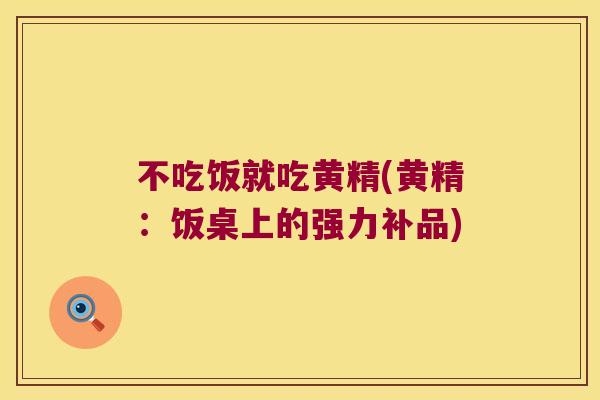 不吃饭就吃黄精(黄精:饭桌上的强力补品) 不吃饭就吃黄精(黄精:饭桌上的强力补品)