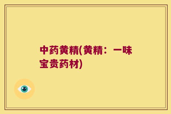黄精(黄精：一味宝贵药材)