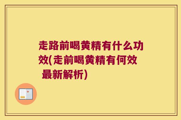 走路前喝黄精有什么功效(走前喝黄精有何效 新解析)