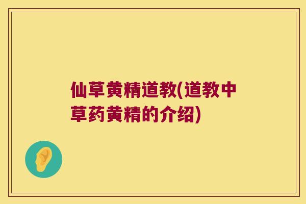 仙草黄精道教(道教中草药黄精的介绍) 仙草黄精道教(道教中草药黄精的介绍)