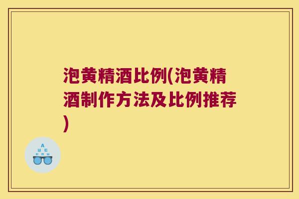 泡黄精酒比例(泡黄精酒制作方法及比例推荐) 泡黄精酒比例(泡黄精酒制作方法及比例推荐)