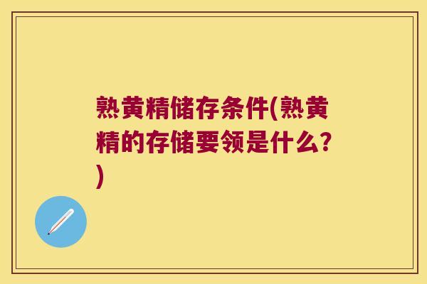 熟黄精储存条件(熟黄精的存储要领是什么？)