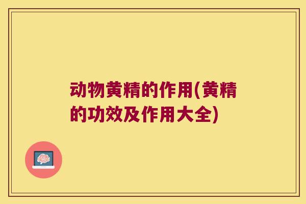 动物黄精的作用(黄精的功效及作用大全) 动物黄精的作用(黄精的功效及作用大全)