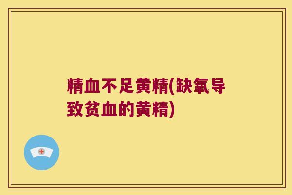 精不足黄精(缺氧导致贫的黄精) 精不足黄精(缺氧导致贫的黄精)