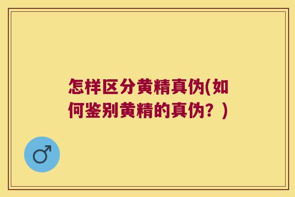 怎样区分黄精真伪(如何鉴别黄精的真伪？)