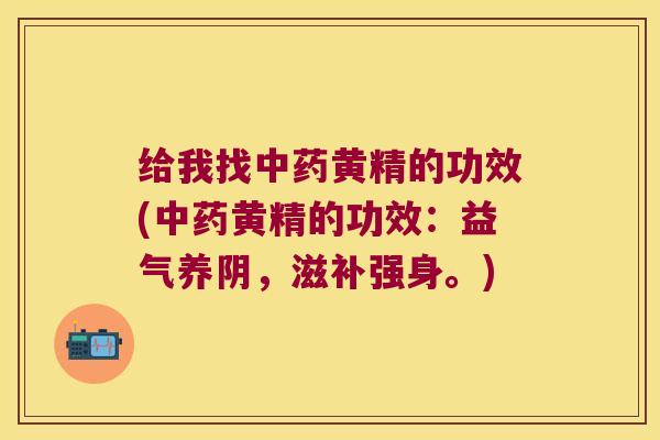 给我找黄精的功效(黄精的功效:益气养阴,滋补强身。) 给我找黄精的功效(黄精的功效:益气养阴,滋补强身。)