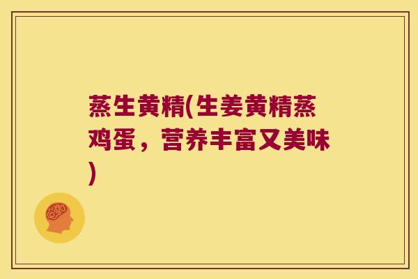 蒸生黄精(生姜黄精蒸鸡蛋，营养丰富又美味)